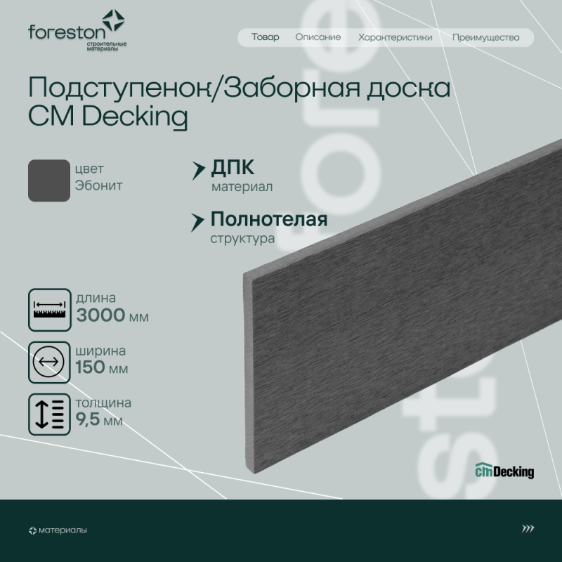 Подступенок/Заборная доска CM Decking ,150*9,5*3000мм (ebony/эбонит)