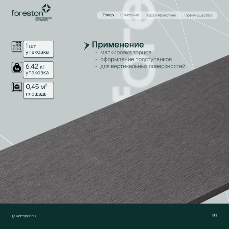 Подступенок/Заборная доска CM Decking ,150*9,5*3000мм (ebony/эбонит)