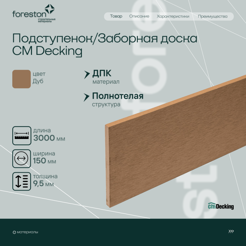 Подступенок/Заборная доска CM Decking ,150*9,5*3000мм (oak/дуб)