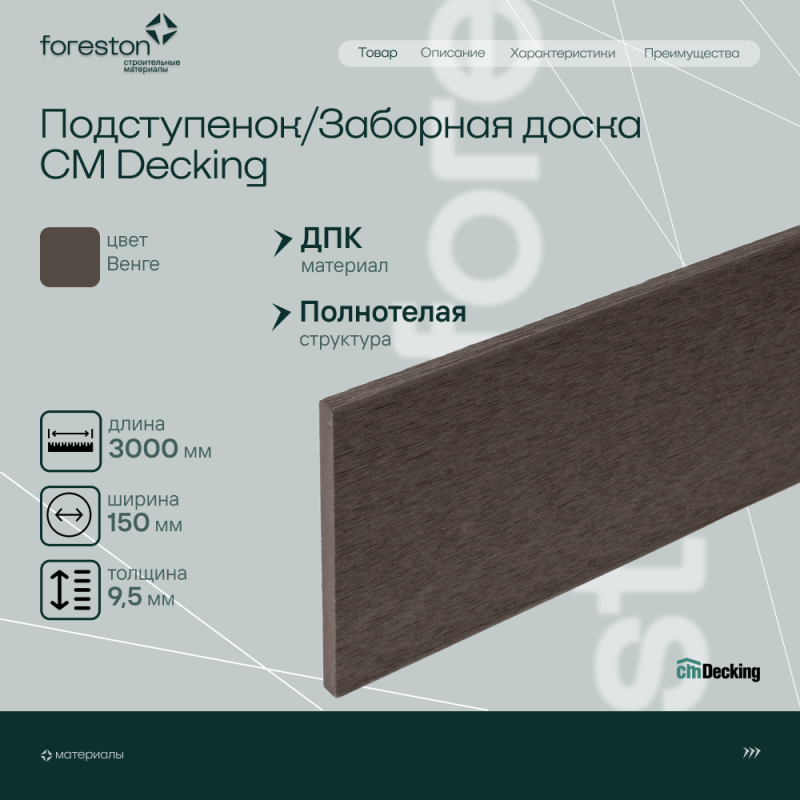 Подступенок/Заборная доска CM Decking ,150*9,5*3000мм (wenge/венге)