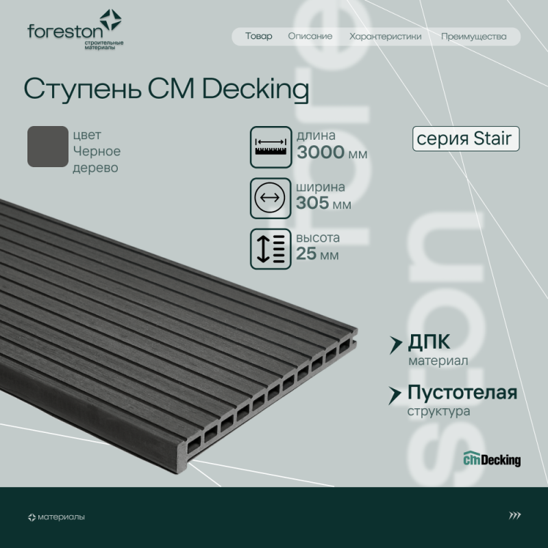 Ступень ДПК  CM Decking Stair,305*25*3000мм (black wood/черное дерево)