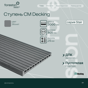 Ступень ДПК CM Decking Stair,305*25*3000мм (ebony/эбонит)