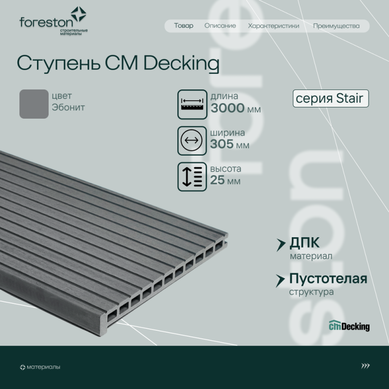 Ступень ДПК CM Decking Stair,305*25*3000мм (ebony/эбонит)