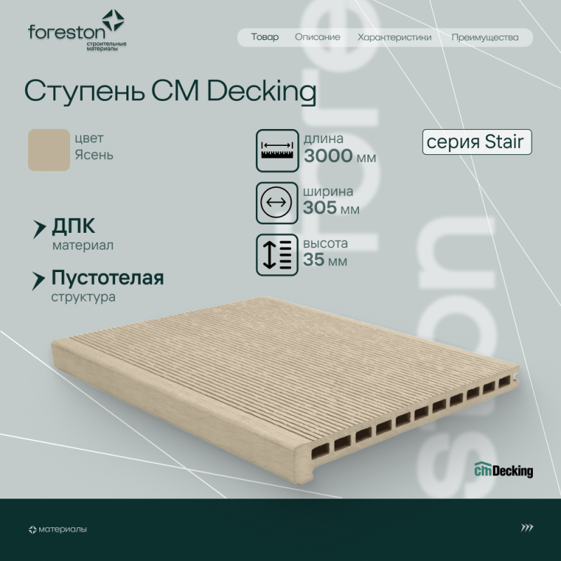 Ступень ДПК CM Decking Stair,305*35*3000мм (ashwood/ясень)