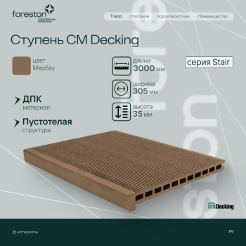 Ступень ДПК CM Decking Stair,305*35*3000мм (merbau/мербау)