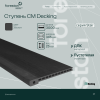 Ступень ДПК CM Decking Stair,345*25*3000мм (ebony/эбонит)