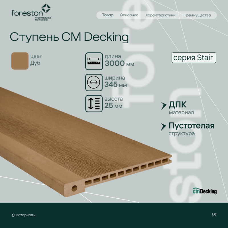 Ступень ДПК CM Decking Stair,345*25*3000мм (oak/дуб)