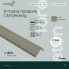 Уголок из ДПК CM Decking ,50*38*2000мм (beige/бежевый)