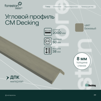 Уголок из ДПК CM Decking ,50*38*2000мм (beige/бежевый)