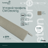 Уголок из ДПК CM Decking ,50*38*2000мм (ashwood/ясень)