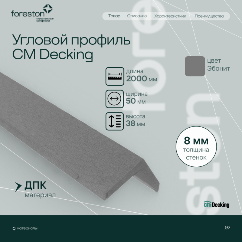 Уголок из ДПК CM Decking ,50*38*2000мм (ebony/эбонит)