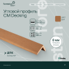 Уголок из ДПК CM Decking ,50*38*2000мм (oak/дуб)