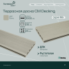 Террасная доска пустотелая с тиснением под дерево/вельвет CM Decking Mix,135*25*3000мм (ashwood/ясень)