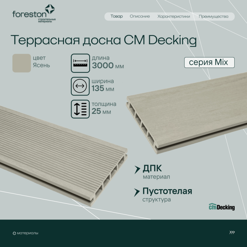 Террасная доска пустотелая с тиснением под дерево/вельвет CM Decking Mix,135*25*3000мм (ashwood/ясень)