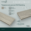 Террасная доска пустотелая с тиснением под дерево/вельвет CM Decking Robust,140*25*3000мм (ashwood/ясень)