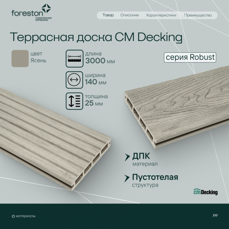 Террасная доска пустотелая с тиснением под дерево/вельвет CM Decking Robust,140*25*3000мм (ashwood/ясень)