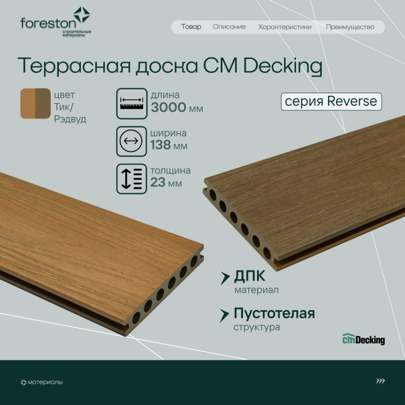 Террасная доска пустотелая с тиснением под дерево CM Decking Reverse,138*23*3000мм (teak-redwood/тик-рэдвуд)