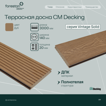 Террасная доска полнотелая с тиснением под дерево/вельвет CM Decking Vintage Solid,140*20*3000мм (oak/дуб)