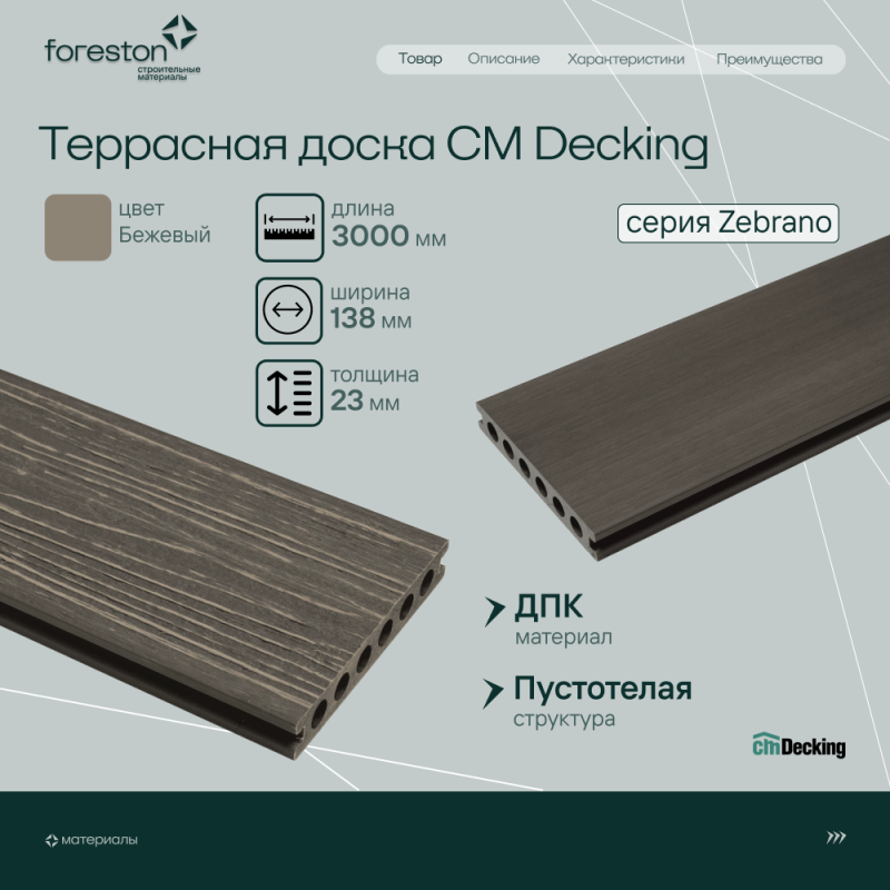 Террасная доска пустотелая с тиснением под дерево CM Decking Zebrano,138*23*3000мм (beige/бежевый)