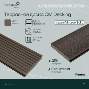 Террасная доска полнотелая с тиснением под дерево/вельвет CM Decking Vintage Solid,140*20*4000мм (wenge/венге)