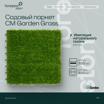 Садовый паркет CM Garden Grass,300*300мм (трава)