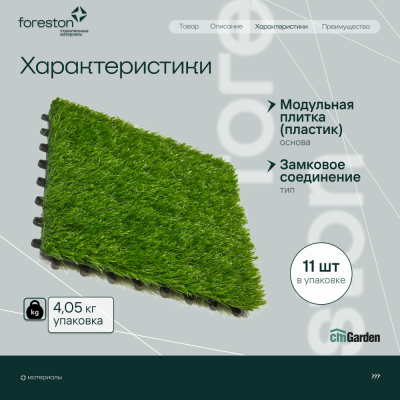 Садовый паркет CM Garden Grass,300*300мм (трава)