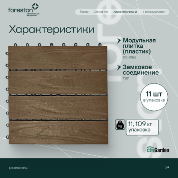 Садовый паркет с тиснением под дерево CM Garden Modern,300*300мм (patina brown/патина браун)