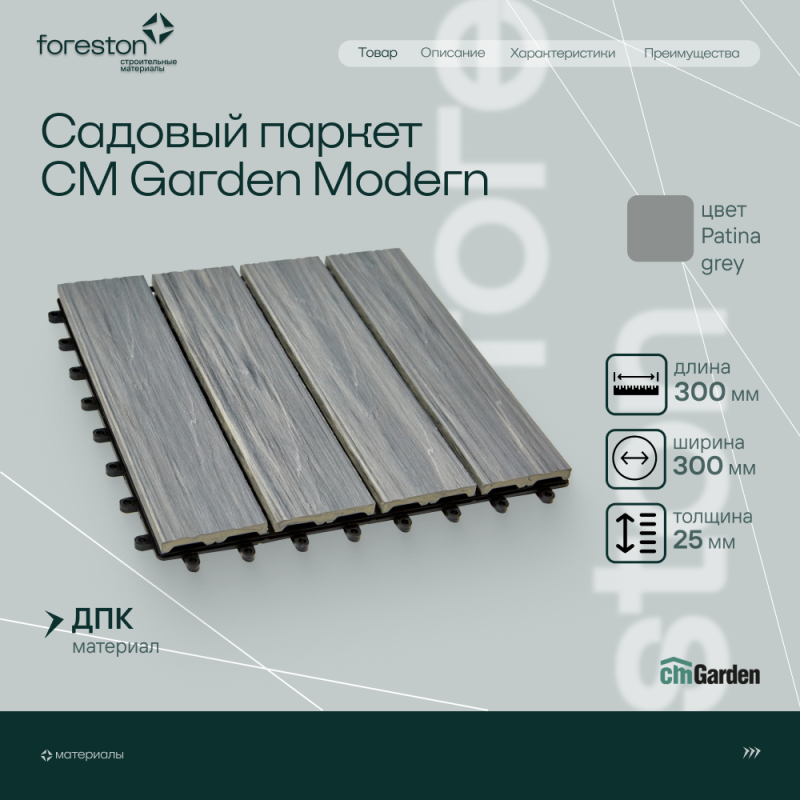 Садовый паркет с тиснением под дерево CM Garden Modern,300*300мм (patina grey/патина грей)