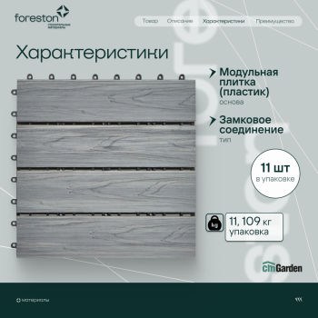 Садовый паркет с тиснением под дерево CM Garden Modern,300*300мм (patina grey/патина грей)