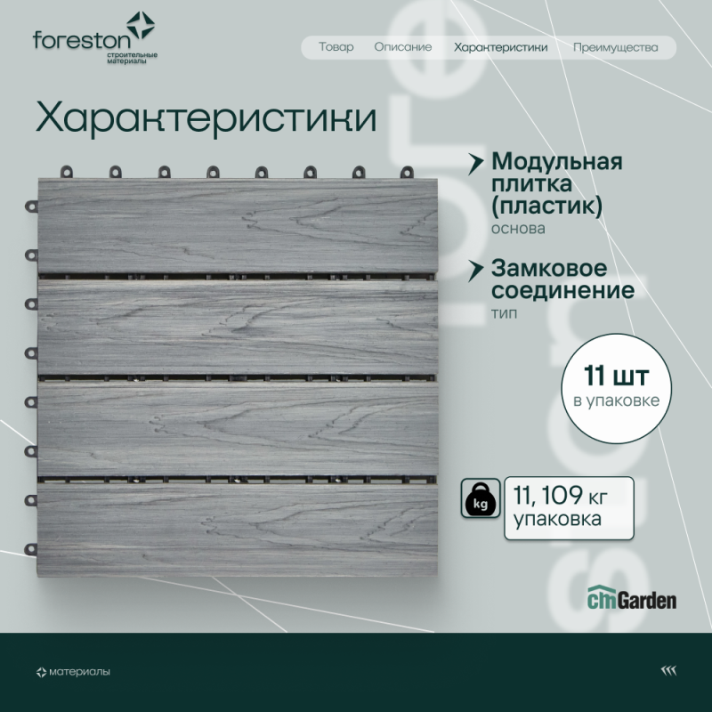 Садовый паркет с тиснением под дерево CM Garden Modern,300*300мм (patina grey/патина грей)