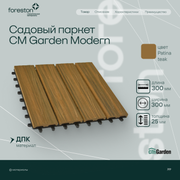 Садовый паркет с тиснением под дерево CM Garden Modern,300*300мм (patina teak/патина тик)