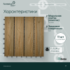 Садовый паркет с тиснением под дерево CM Garden Modern,300*300мм (patina teak/патина тик)