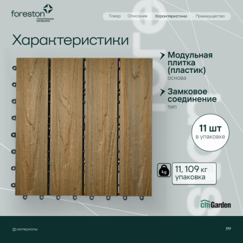 Садовый паркет с тиснением под дерево CM Garden Modern,300*300мм (patina teak/патина тик)