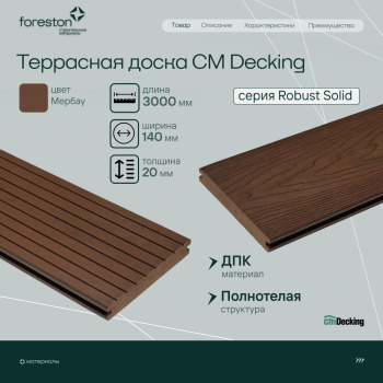 Террасная доска полнотелая с тиснением под дерево/вельвет CM Decking Robust Solid,140*20*3000мм (merbau/мербау)