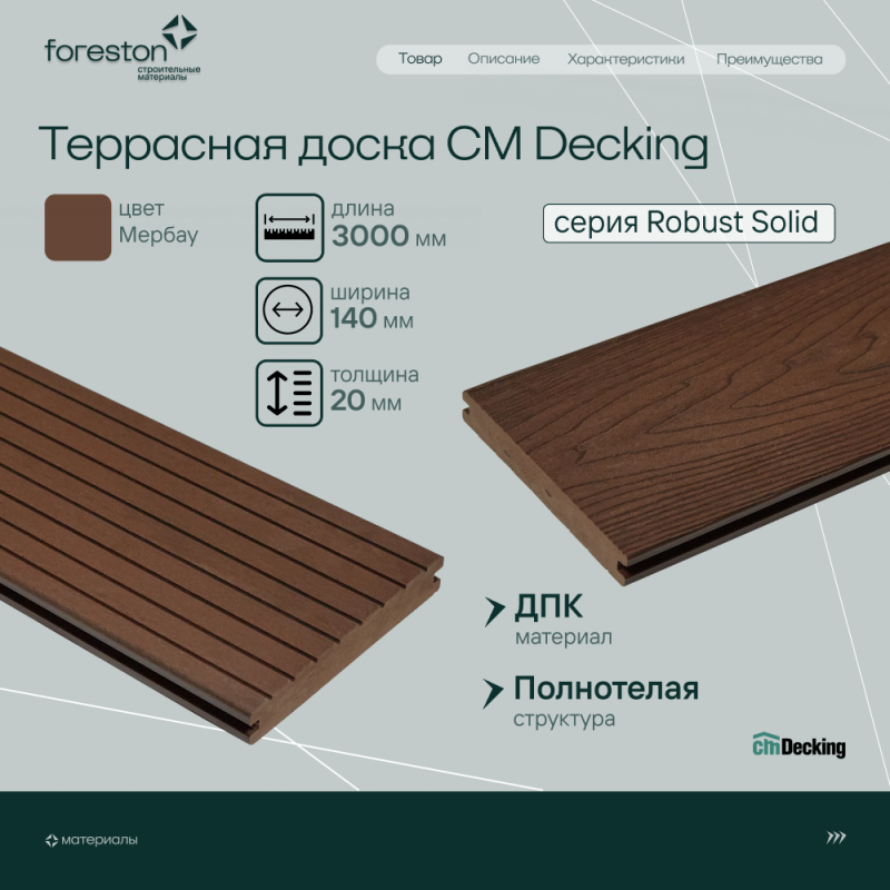 Террасная доска полнотелая с тиснением под дерево/вельвет CM Decking Robust Solid,140*20*3000мм (merbau/мербау)
