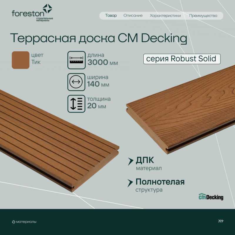 Террасная доска полнотелая с тиснением под дерево/вельвет CM Decking Robust Solid,140*20*3000мм (teak/тик)