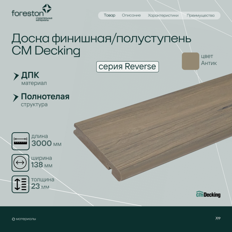 Доска для обрамления/полуступень двусторонняя CM Decking Reverse,138*23*3000мм (antique/антик)