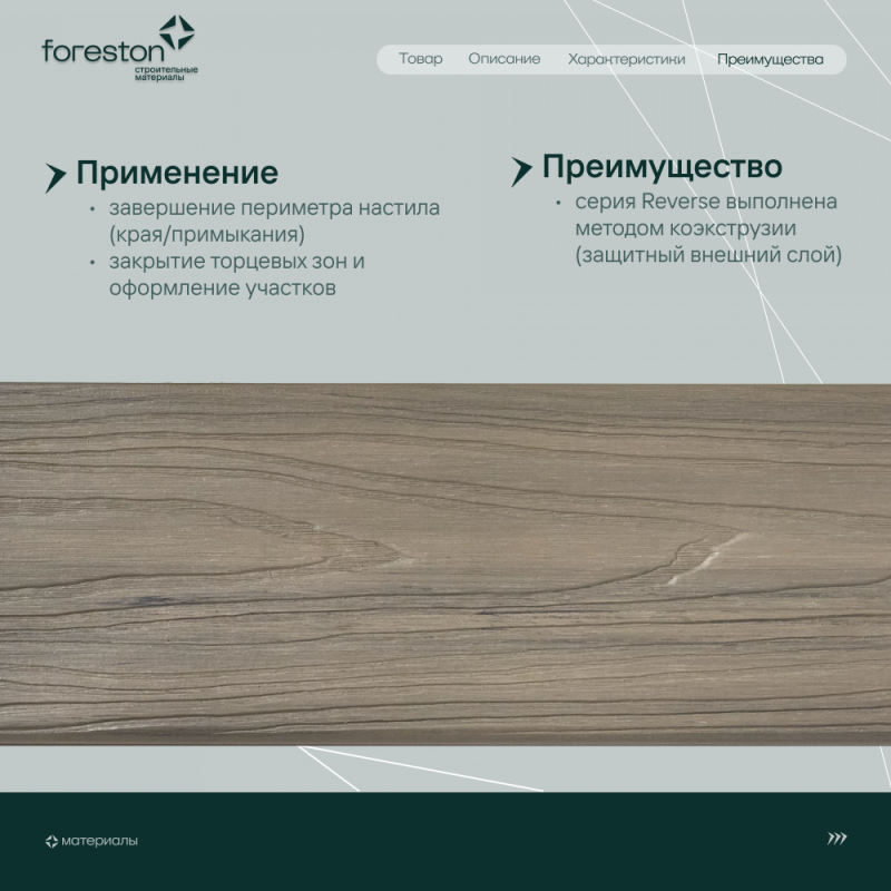 Доска для обрамления/полуступень двусторонняя CM Decking Reverse,138*23*3000мм (antique/антик)