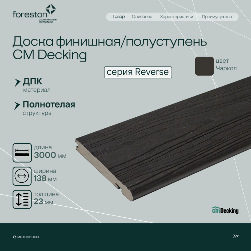 Доска для обрамления/полуступень двусторонняя CM Decking Reverse,138*23*3000мм (charcoal/чаркол)