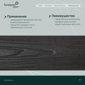 Доска для обрамления/полуступень двусторонняя CM Decking Reverse,138*23*3000мм (charcoal/чаркол)