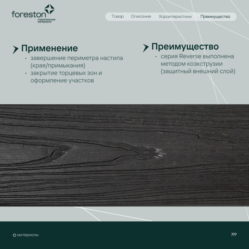 Доска для обрамления/полуступень двусторонняя CM Decking Reverse,138*23*3000мм (charcoal/чаркол)
