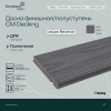 Доска для обрамления/полуступень двусторонняя CM Decking Reverse,138*23*3000мм (light grey/лайт грей)