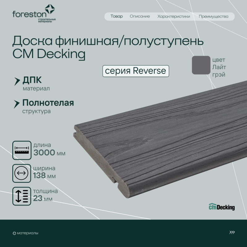 Доска для обрамления/полуступень двусторонняя CM Decking Reverse,138*23*3000мм (light grey/лайт грей)