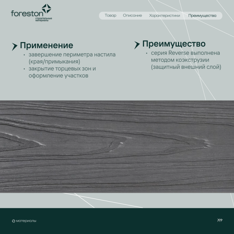 Доска для обрамления/полуступень двусторонняя CM Decking Reverse,138*23*3000мм (light grey/лайт грей)
