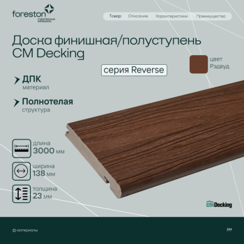 Доска для обрамления/полуступень двусторонняя CM Decking Reverse,138*23*3000мм (redwood/рэдвуд)