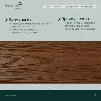 Доска для обрамления/полуступень двусторонняя CM Decking Reverse,138*23*3000мм (redwood/рэдвуд)