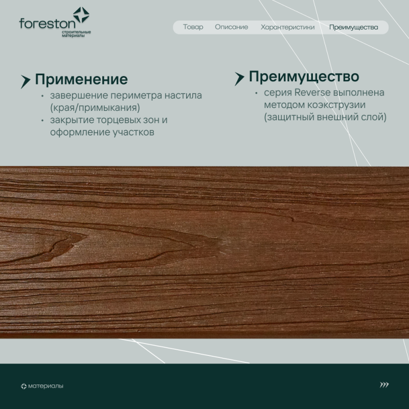Доска для обрамления/полуступень двусторонняя CM Decking Reverse,138*23*3000мм (redwood/рэдвуд)