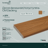 Доска для обрамления/полуступень двусторонняя CM Decking Reverse,138*23*3000мм (teak/тик)