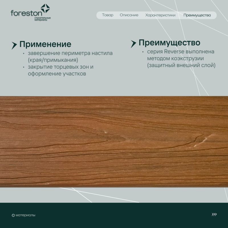 Доска для обрамления/полуступень двусторонняя CM Decking Reverse,138*23*3000мм (teak/тик)
