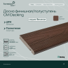 Доска для обрамления/полуступень двусторонняя CM Decking Reverse,138*23*3000мм (walnut/волнат)